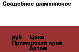 Свадебное шампанское. 1000 руб. › Цена ­ 1 000 - Приморский край, Артем г. Свадьба и праздники » Услуги   